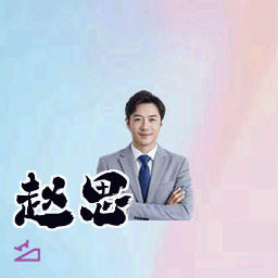 赵思琪
